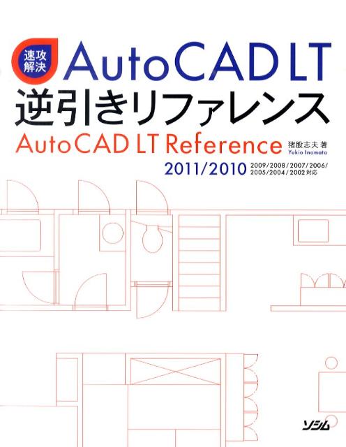 楽天市場】速攻解決 autocad lt逆引きリファレンスの通販
