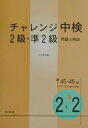 【中古】チャレンジ中検2級・準2級 問題と解説/白帝社/小川郁夫(単行本)