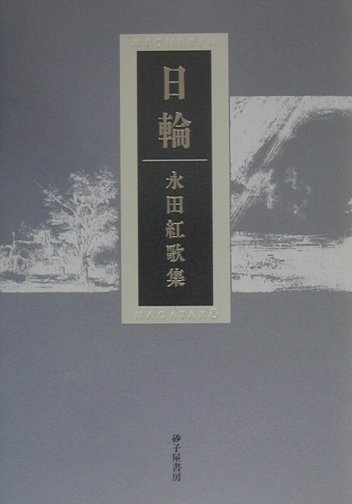【中古】日輪 永田紅歌集/砂子屋書房/永田紅（単行本）