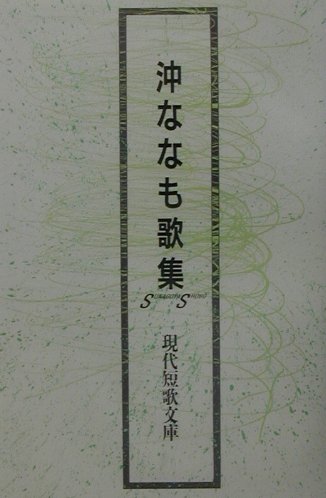 【中古】沖ななも歌集/砂子屋書房/沖ななも（単行本）
