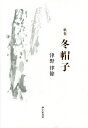 【中古】冬帽子 津野律餘第一歌集/砂子屋書房/津野律餘(単行本)