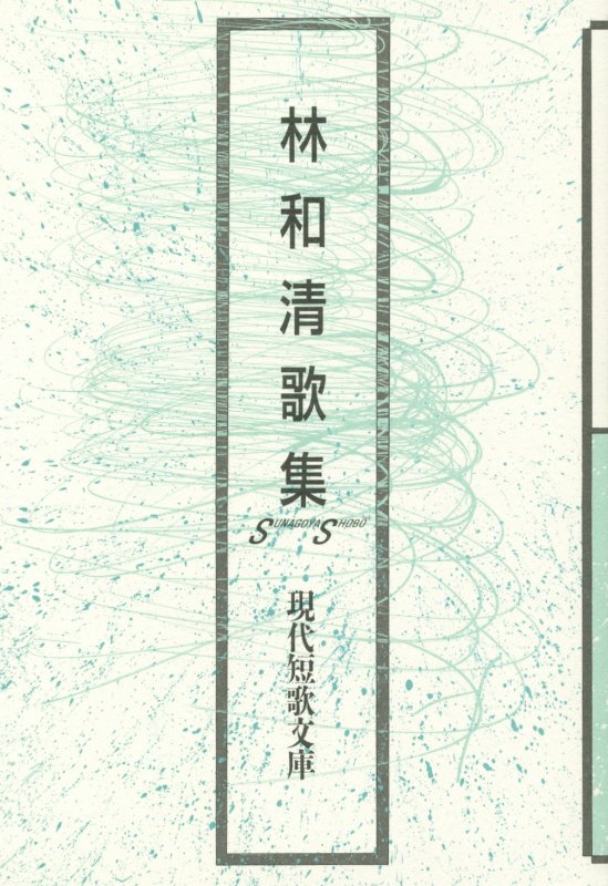 【中古】林和清歌集/砂子屋書房/林和清（単行本）
