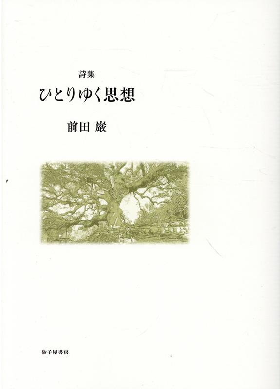 【中古】ひとりゆく思想 詩集/砂子屋書房/前田巌（単行本）