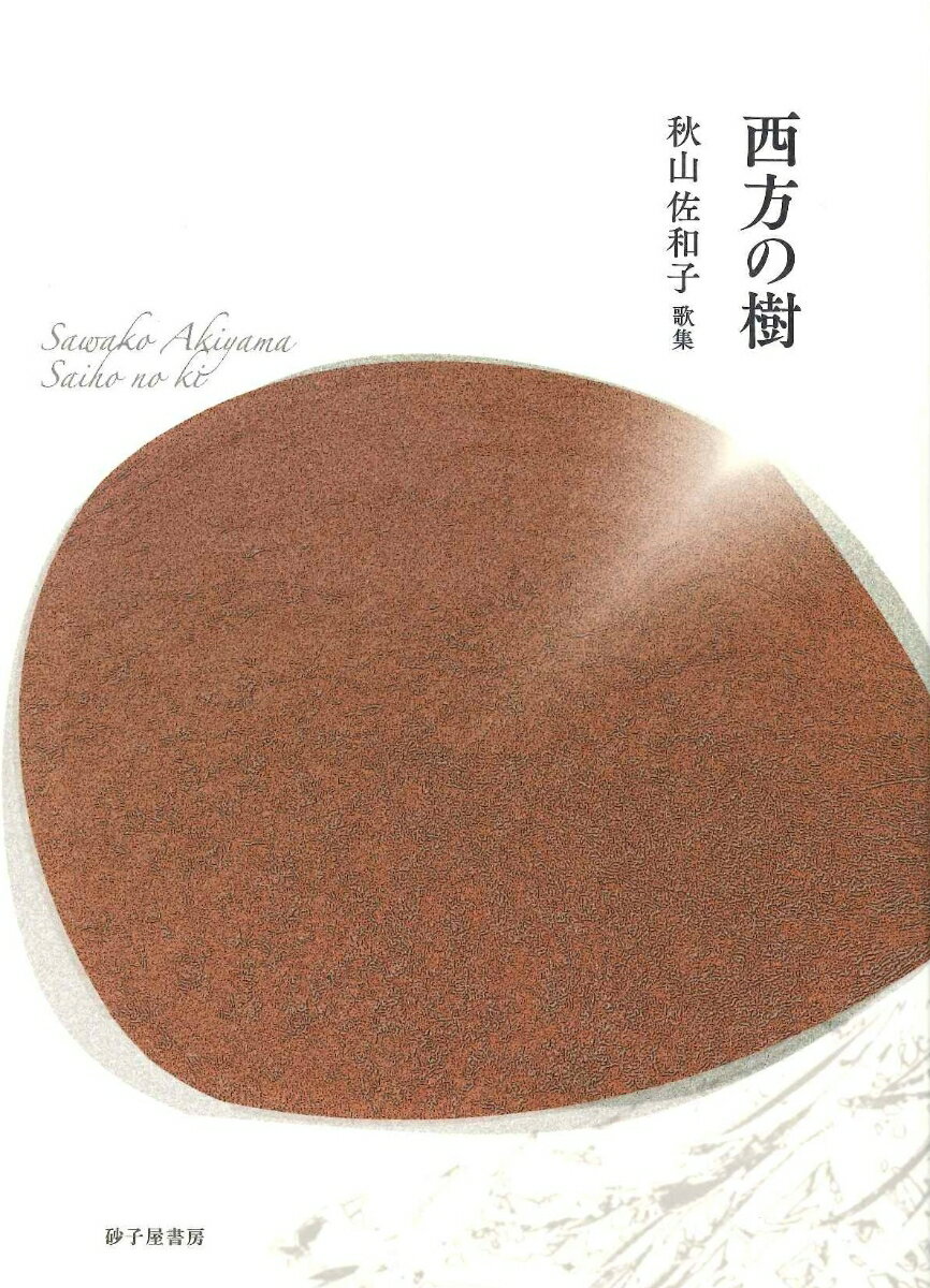 【中古】西方の樹 歌集/砂子屋書房/秋山佐和子（単行本）