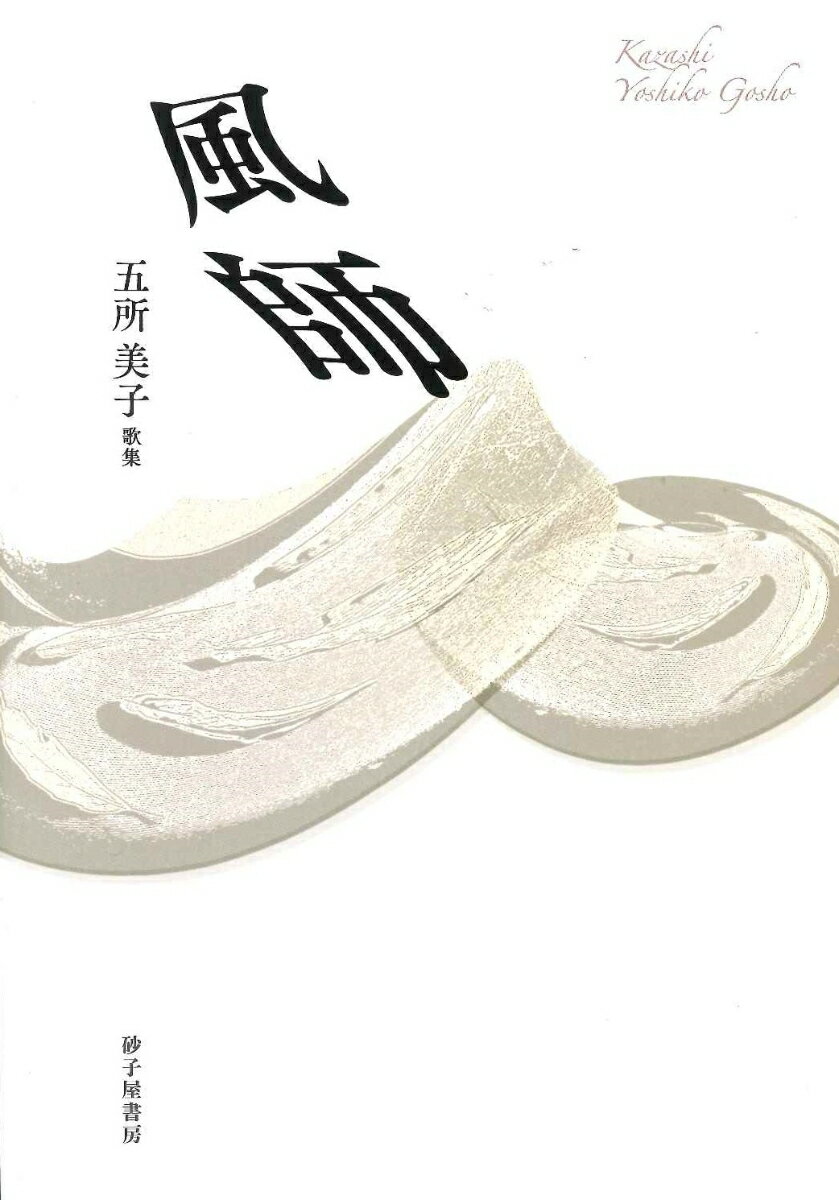 【中古】風師/砂子屋書房/五所美子（単行本）