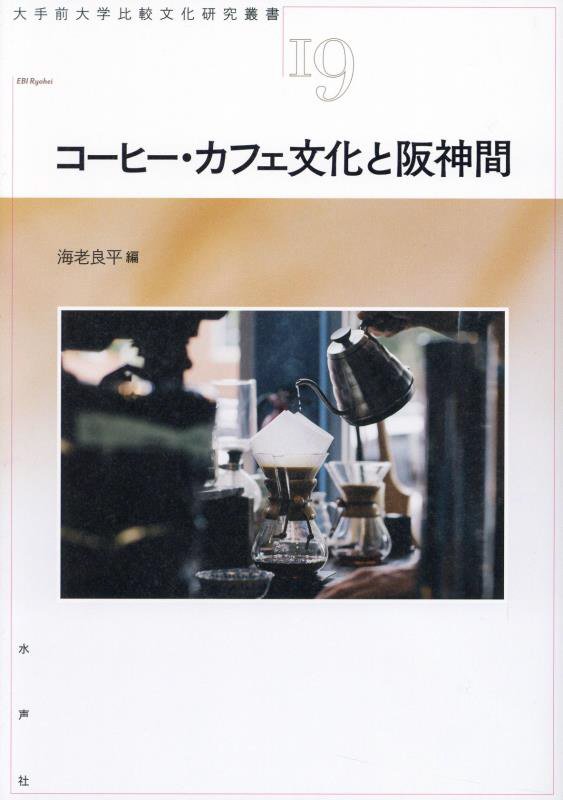 【中古】コーヒー・カフェ文化と阪神間/水声社/海老良平（単行本）