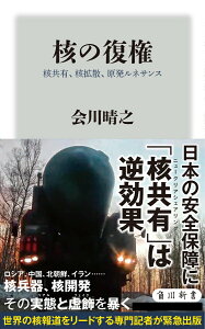 【中古】核の復権 核共有、核拡散、原発ルネサンス/KADOKAWA/会川晴之(新書)