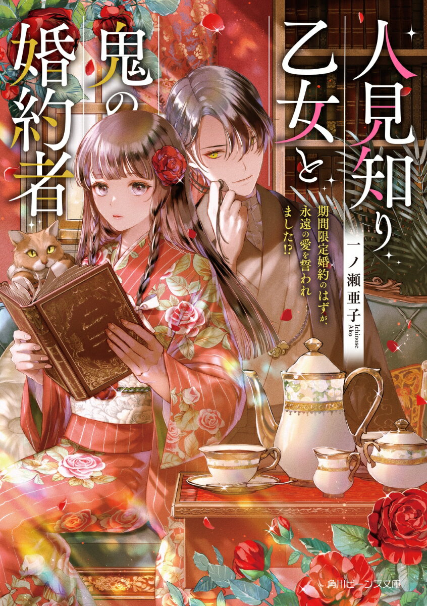 【中古】人見知り乙女と鬼の婚約者 期間限定婚約のはずが、永遠の愛を誓われました!?/KADOKAWA/一ノ瀬亜子(文庫)