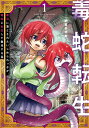 【中古】毒蛇転生毒 沼に落とされたいじめられっ子が、毒蛇に転生して無双する話 1/KADOKAWA/納豆まぜお(コミック)