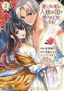 【中古】要らずの姫は人狼の国で愛され王妃となる! 2/講談社/香澤陽平(コミック)
