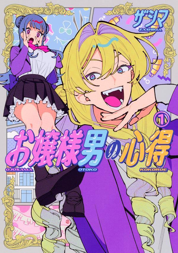 Hope C - 【中古】お嬢様男の心得 1/講談社/ザシマ（コミック）