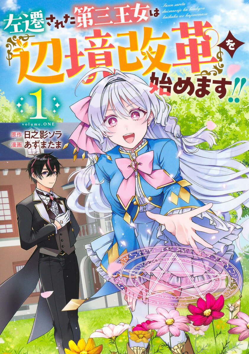 Gum C - 【中古】左遷された第三王女は『辺境改革』を始めます！！ 1/集英社/あずまたま（コミック）