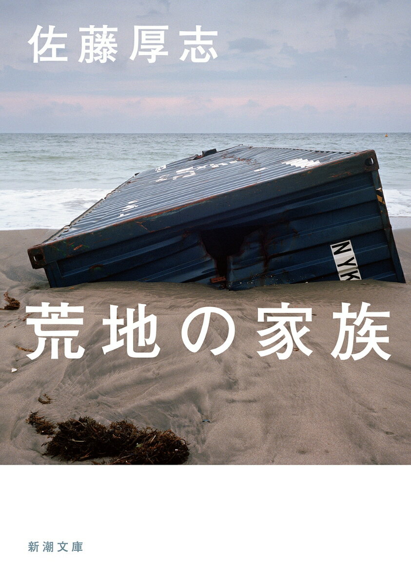 【中古】荒地の家族/新潮社/佐藤厚志（文庫）