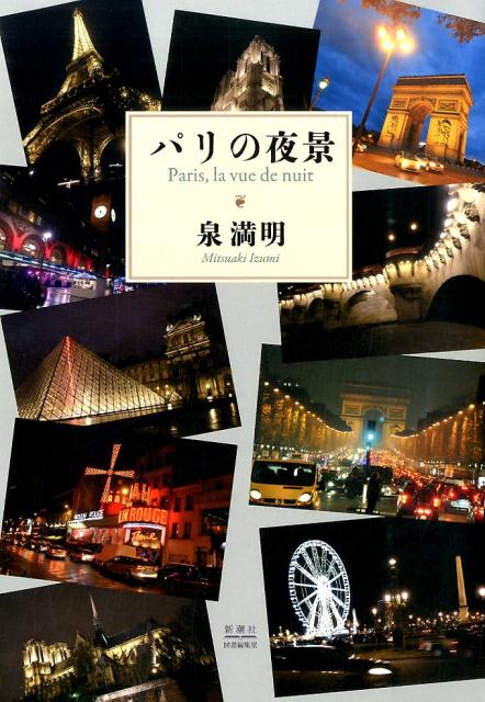【中古】パリの夜景/新潮社図書編集室/泉満明（単行本）