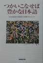 【中古】つかいこなせば豊かな日本語/NHK出版/日本放送協会放送文化研究所(単行本)