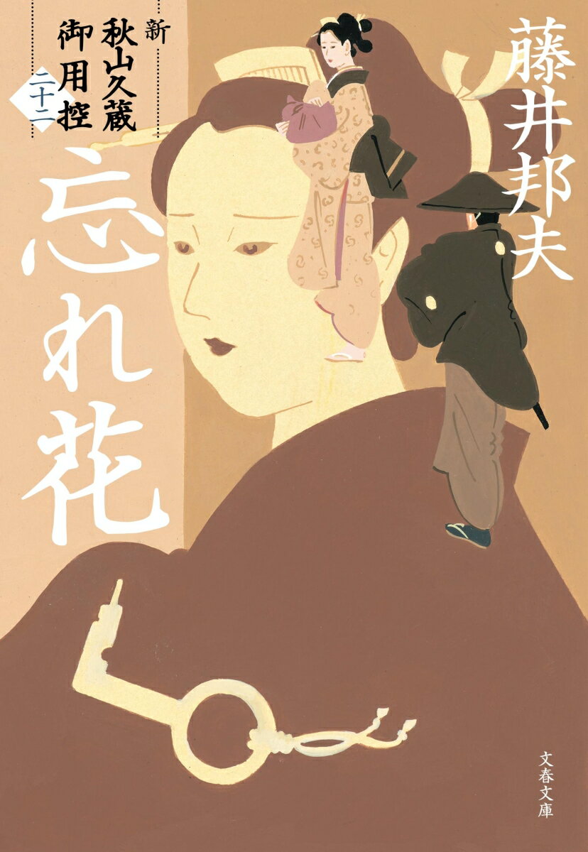 【中古】忘れ花 新・秋山久蔵御用控（二十二）/文藝春秋/藤井邦夫（文庫）