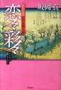 【中古】恋々彩々 歌川広重江戸近郊八景/徳間書店/坂岡真(単行本)