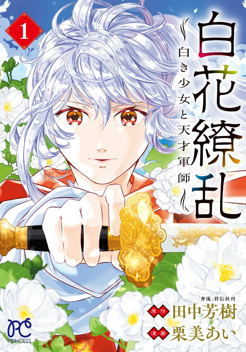 【中古】白花繚乱-白き少女と天才軍師- 1/秋田書店/田中芳樹（コミック）