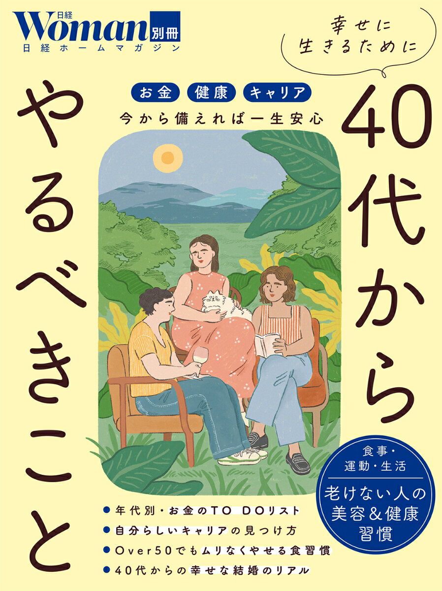 【中古】幸せに生きるために40代からやるべきこと/日経BP/日経Woman（ムック）