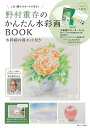 【中古】野村重存のかんたん水彩画BOOK 水彩絵の具セット付き/宝島社/野村重存(ムック)