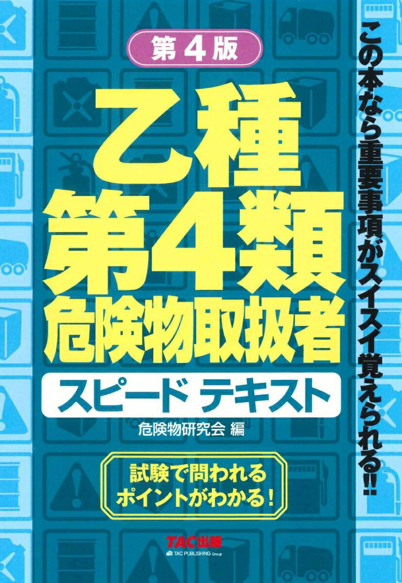 【中古】乙種第4類危険物取扱者スピードテキスト 第4版/TAC/TAC株式会社（危険物研究会）（単行本）
