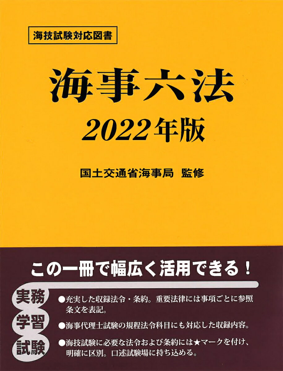 楽天市場】海技試験海事六法の通販