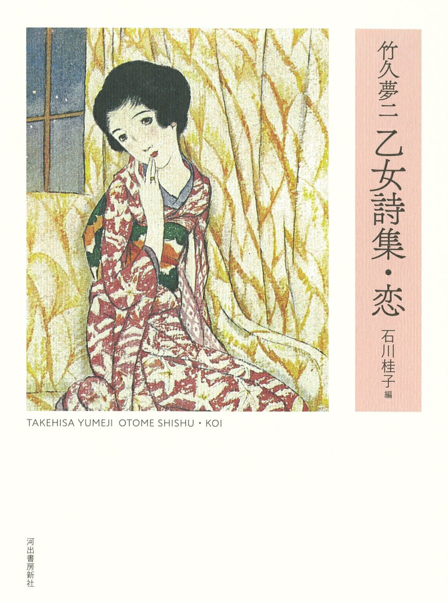 【中古】竹久夢二 乙女詩集・恋 新装版/河出書房新社/竹久夢二（単行本）