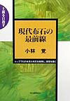 【中古】現代布石の最前線 上級を目指す/河出書房新社/小林覚（囲碁）（単行本）