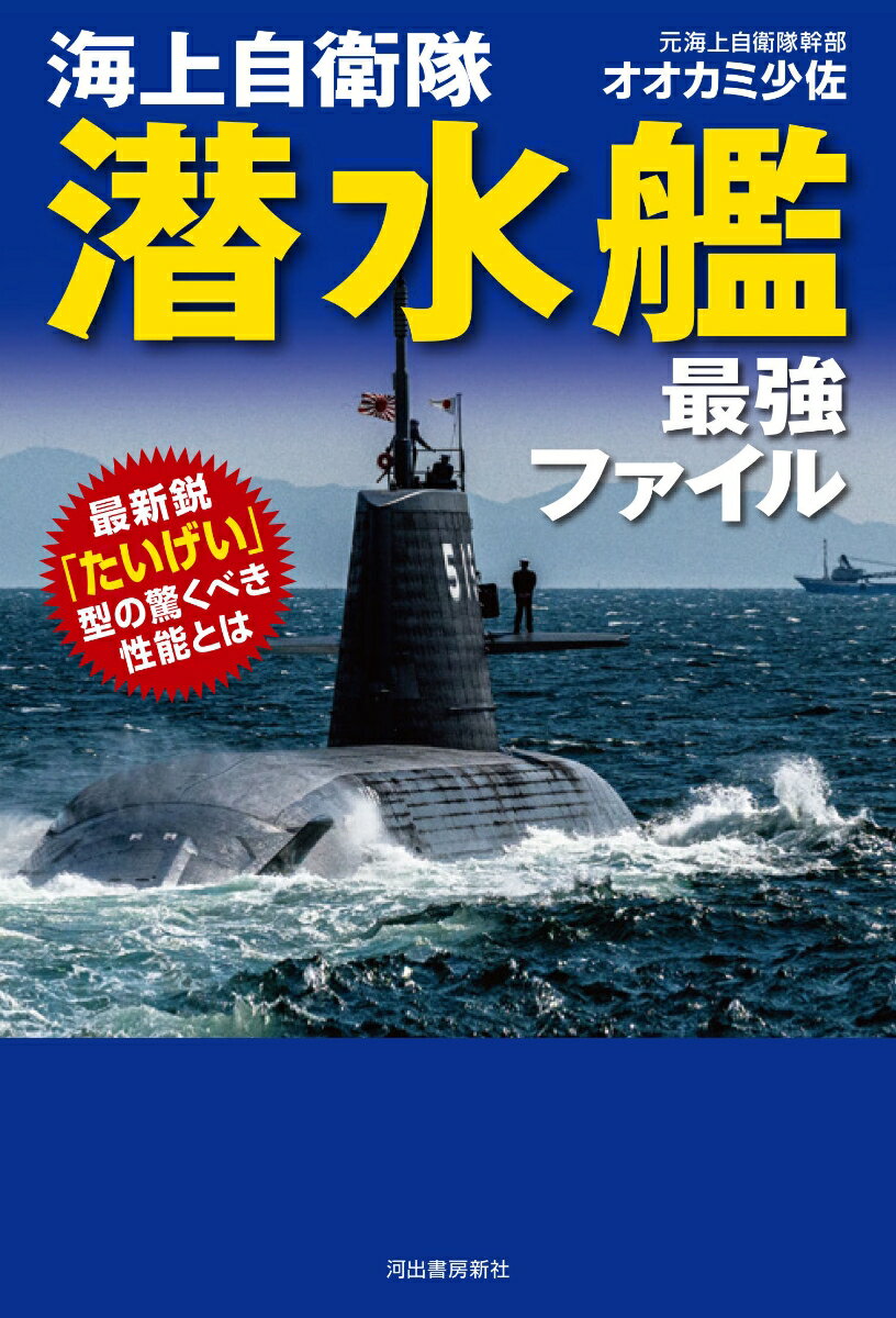 【中古】海上自衛隊潜水艦最強ファイル 最新鋭「たいげい」型の驚くべき性能とは/河出書房新社/オオカミ少佐（単行本）
