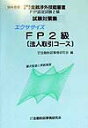 【中古】エクササイズFP2級(法人取引コース) 99年度版/金融財政事情研究会/金融財政事情研究会(単行本)