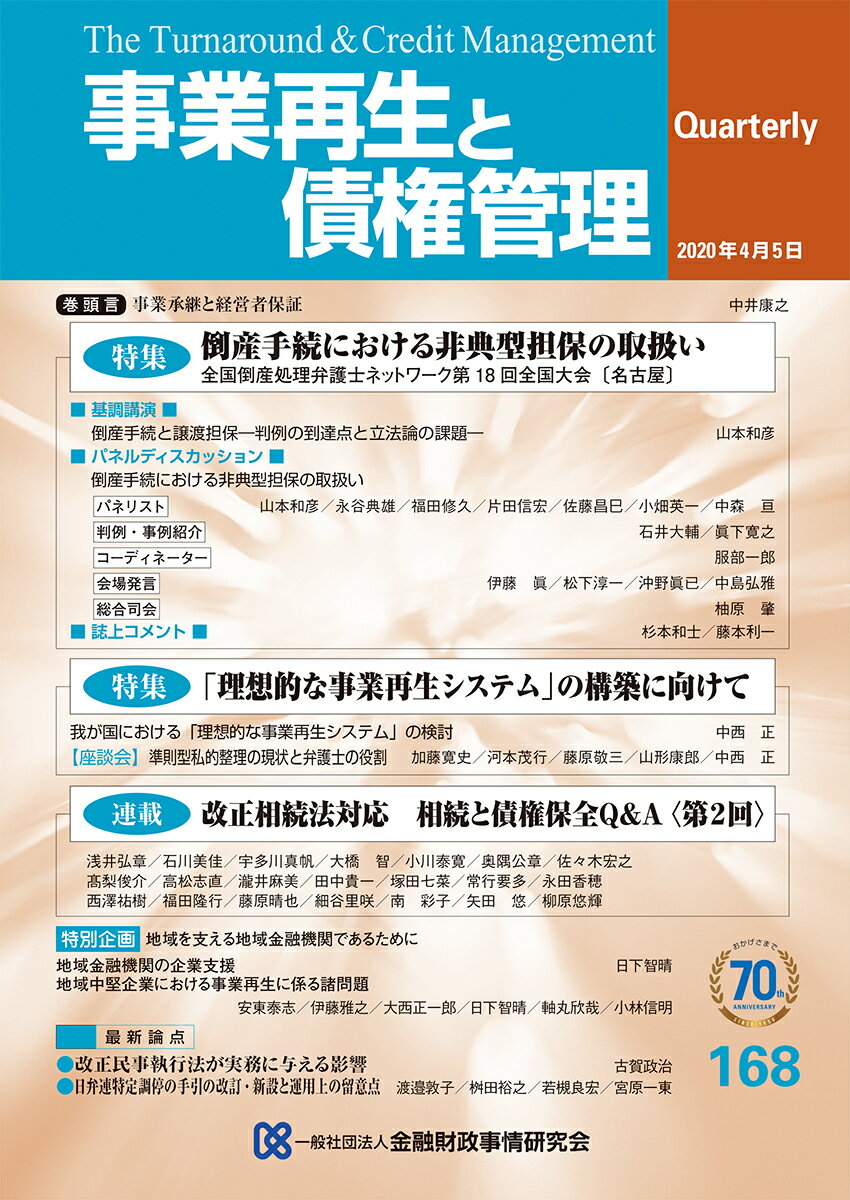 【中古】事業再生と債権管理 168号/金融財政事情研究会（単行本）