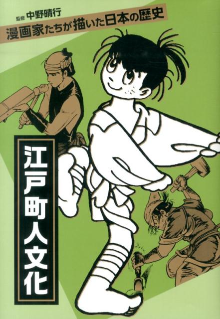 【中古】江戸町人文化/金の星社/村野守美（単行本）