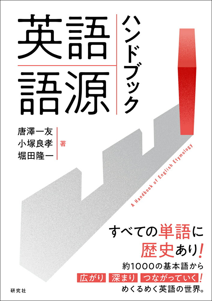 英語語源ハンドブック A　Handbook　of　English　Ety/研究社/唐澤一友（単行本）