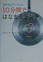 【中古】10分間ではなまるランチ はなまるマ-ケット/幻冬舎/東京放送(単行本)