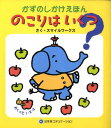【中古】のこりはいくつ? かずのしかけえほん/幻冬舎エデュケ-ション/スマイルワ-クス(単行本)