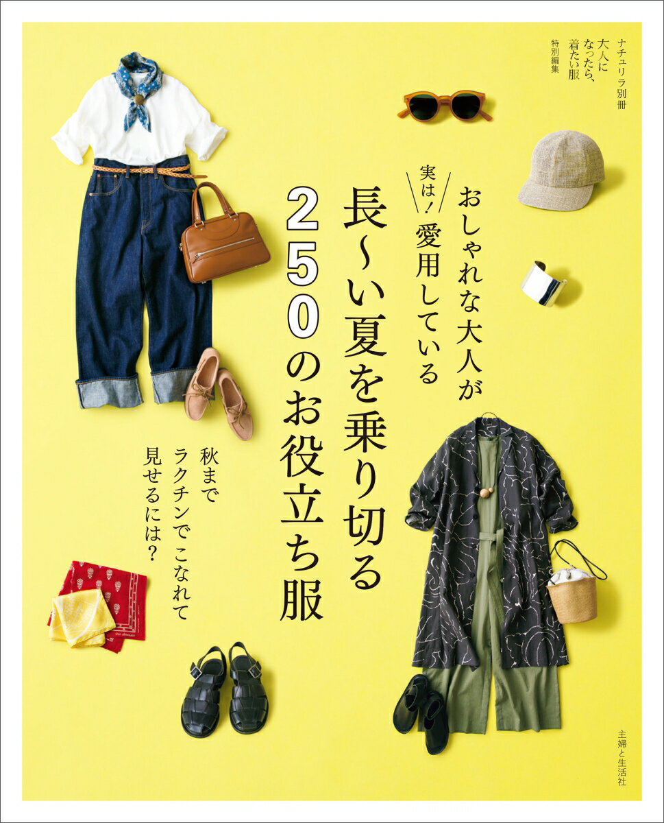 【中古】おしゃれな大人が実は！愛用している長〜い夏を乗り切る250のお役立ち服 秋までラクチンでこなれて見せるには？/主婦と生活社/主婦と生活社（ムック）
