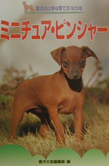 【中古】ミニチュア・ピンシャ-/誠文堂新光社/愛犬の友編集部（単行本）