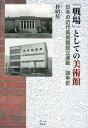 【中古】「戦場」としての美術館 日本の近代美術館設立運動/論争史/ブリュッケ/朴昭□(単行本)