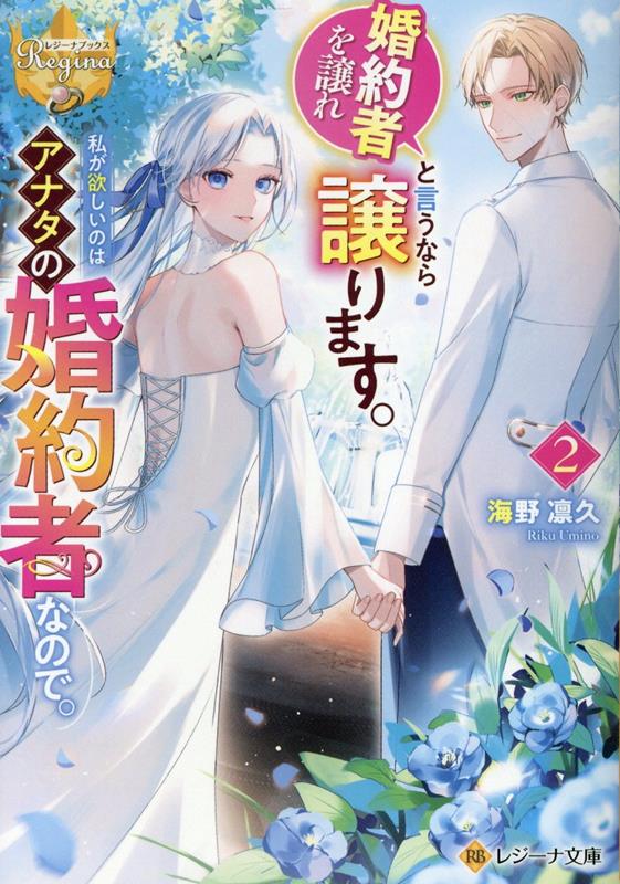 【新品・全巻セット】婚約者を譲れと言うなら譲ります。私が欲しいのはアナタの婚約者なので。 レジーナ文庫ライトノベル　1-2巻セット　アルファポリス