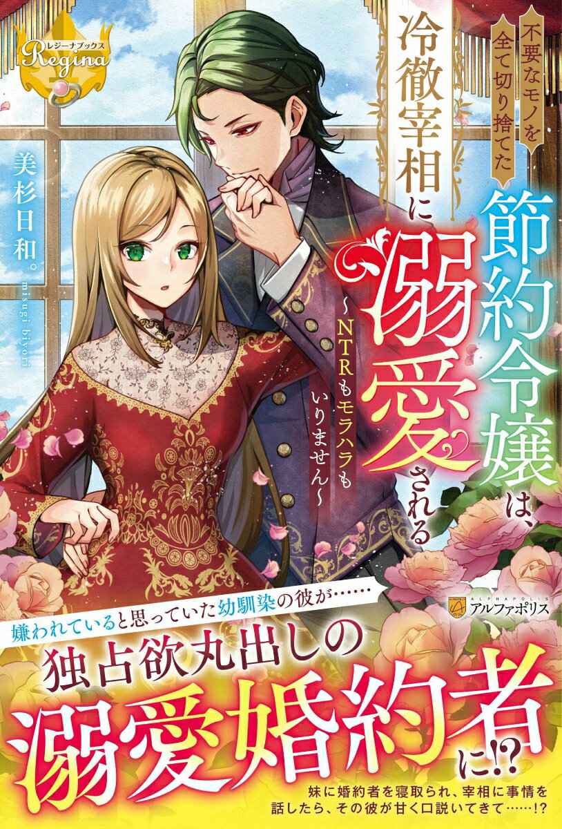 【中古】不要なモノを全て切り捨てた節約令嬢は、冷徹宰相に溺愛される NTRもモラハラもいりません/アルファポリス/美杉日和。（単行本）