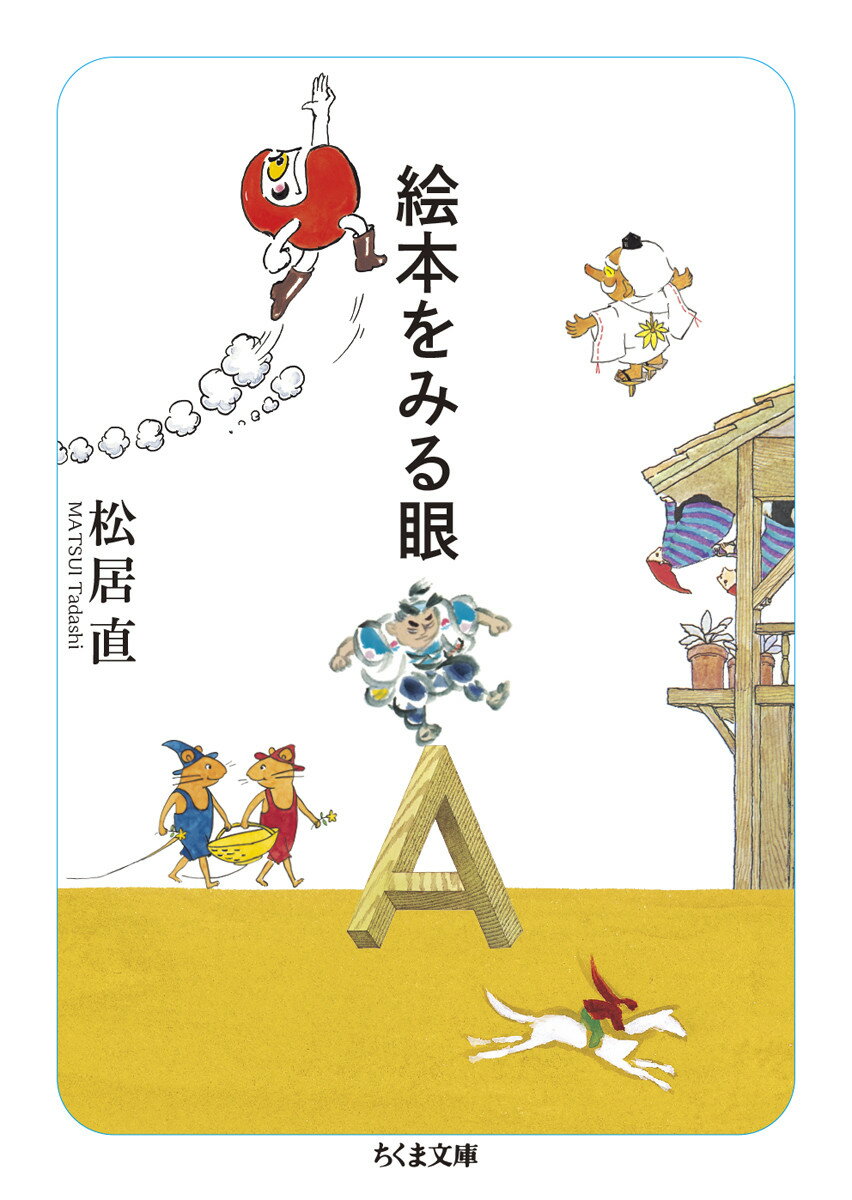 絵本をみる眼 ／松居直 （筑摩書房）