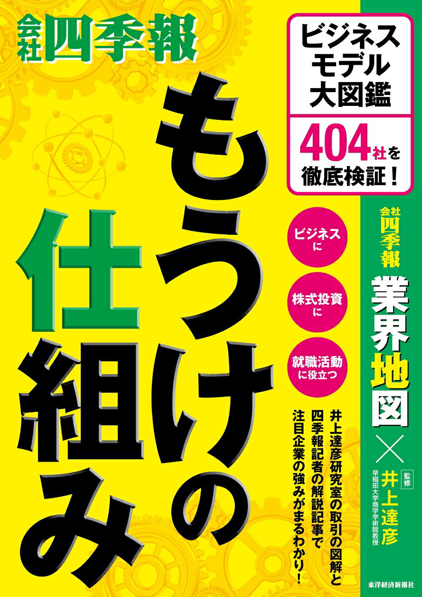 【中古】もうけの仕組み ビジネスモデル大図鑑　404社を徹底検証！/東洋経済新報社/会社四季報業界地図編集部（単行本）