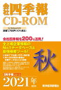 【中古】W>会社四季報CD-ROM秋号 2021年 4集/東洋経済新報社
