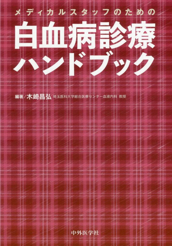 【中古】メディカルスタッフのための白血病診療ハンドブック/中外医学社/木崎昌弘（単行本）