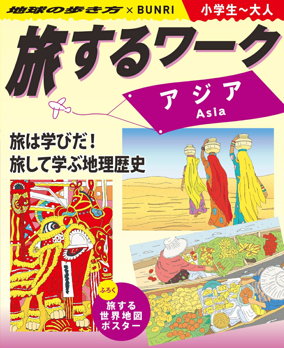 【中古】旅するワーク　アジア 地球の歩き方×BUNRI　小学生〜大人/文理（単行本）
