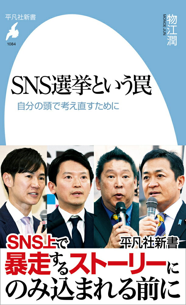 【中古】SNS選挙という罠 自分の頭で考え直すために/平凡社/物江潤（新書）