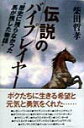 【中古】伝説のバイプレイヤ- 歴史に残らなかった馬が残した物語/ベストセラ-ズ/柴田哲孝(単行本)