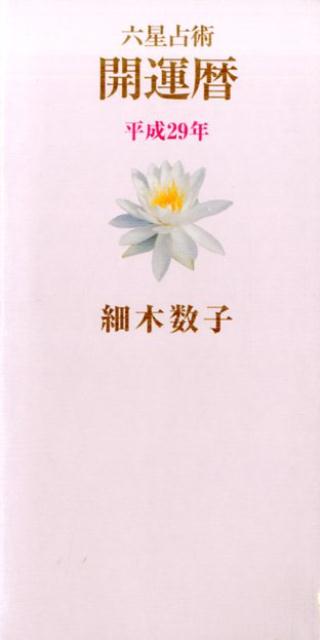 【中古】六星占術開運暦 平成29年/ベストセラ-ズ/細木数子（Diary）