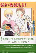 【中古】おかめはちもく/白泉社/ささやななえこ（文庫）