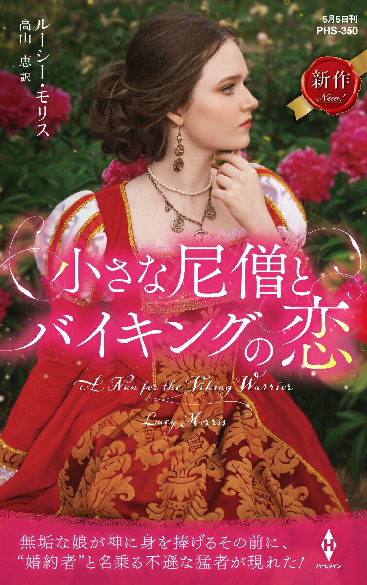 【中古】小さな尼僧とバイキングの恋/ハ-パ-コリンズ・ジャパン/ルーシー・モリス（新書）